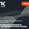 Новинка для ЦОДов и офисов от IEK GROUP: интеллектуальная кабельная система ITK IQLink