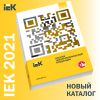 Новый каталог продукции IEK® – первое издание 2021 года