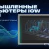 Промышленные компьютеры ICW ONI – мощное решение для универсальных применений