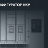 Конфигуратор НКУ FORMAT IEK версии 1.5.0 — подбор оборудования стал ещё удобнее!
