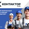 «Контактор» представляет новый фирменный стиль