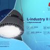 L-industry II PRO с мультилинзой: повышенная эффективность