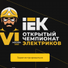 Чемпионат электриков IEK возвращается! Лучшие профессионалы отрасли встретятся в Москве