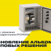 Обновлена документация для ящиков управления электродвигателями РУСМ5000