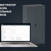 Онлайн-калькулятор подбора электротехнических шкафов FORMAT — пластронная система