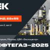 IEK GROUP приглашает на выставку «Нефтегаз–2025»: Москва, Экспоцентр, с 14 по 17 апреля