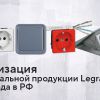 Компания «ДАККОР» представляет сайт-витрину для распродажи остатков продукции под брендом Legrand 