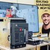 Электроснабжение промышленных объектов — эксперты IEK GROUP выступили на Совещании главных энергетиков