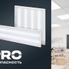 Светодиодные панели СТАНДАРТ PRO — гарантированно качественный свет для общеобразовательных учреждений