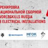 Российская сборная по электромонтажу покажет класс на оборудовании IEK GROUP