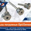 Новинка! Высококачественные погружные гильзы OptiSensor TH для быстрого и простого монтажа датчиков температуры
