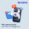 КЭАЗ всегда рядом: чат-бот в Telegram!