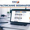 Вебинары для профессионалов электротехнического рынка КЭАЗ 