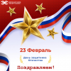 С наступающим Днем защитника Отечества!