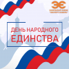 Кабельный Завод «ЭКСПЕРТ-КАБЕЛЬ» поздравляет с Днём народного единства!