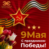КЗ "ЭКСПЕРТ-КАБЕЛЬ" поздравляет с Днем Победы!