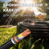 Бронированный кабель для прокладки в земле и водоеме