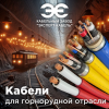Кабельный Завод "ЭКСПЕРТ-КАБЕЛЬ" выпускает специализированные кабели для горнорудных работ 