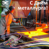 Кабельный Завод «ЭКСПЕРТ-КАБЕЛЬ» поздравляет с наступающим Днем металлурга
