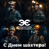 Кабельный Завод "ЭКСПЕРТ-КАБЕЛЬ" поздравляет с наступающим Днем шахтера!