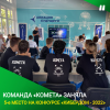 Команда «Комета» заняла 5-е место на конкурсе «Кибердом - 2022»