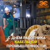 Кабельный Завод «ЭКСПЕРТ-КАБЕЛЬ» поздравляет с днем работника кабельной промышленности!
