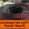 Производство кабеля Power Max® на Кабельном Заводе «ЭКСПЕРТ-КАБЕЛЬ» 