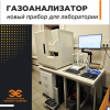 Кабельный Завод «ЭКСПЕРТ-КАБЕЛЬ» модернизирует лабораторию: введен в эксплуатацию газоанализатор ONH-600