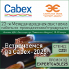 Кабельный Завод "ЭКСПЕРТ-КАБЕЛЬ" приглашает посетить свой стенд на Кабекс-2025