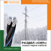 Кабельный Завод «ЭКСПЕРТ-КАБЕЛЬ» обновил каталог СИП