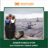 Кабельный Завод «ЭКСПЕРТ-КАБЕЛЬ» выпустил партию шахтного кабеля КГЭМ для горнодобывающей промышленности