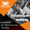 Кабельный Завод «ЭКСПЕРТ-КАБЕЛЬ» начал выпуск луженого медного кабеля