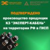 Кабельный Завод «ЭКСПЕРТ-КАБЕЛЬ» получил Заключение Минпромторга о подтверждении производства промышленной продукции на территории Российской Федерации
