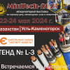 Кабельный Завод "ЭКСПЕРТ-КАБЕЛЬ" приглашает посетить свой стенд на выставке «MinTech»
