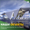 КЗ "ЭКСПЕРТ-КАБЕЛЬ" поставил кабель для реконструкции аэропорта в Кемерово