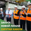 Кабельный Завод "ЭКСПЕРТ-КАБЕЛЬ" запустил новую линию скрутки
