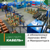 Кабельный Завод «ЭКСПЕРТ-КАБЕЛЬ» включен в обновленные перечни добросовестных производителей ФНС и Минпромторга