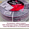 Испытания нового кабеля PowerMax® Кабельного Завода "ЭКСПЕРТ-КАБЕЛЬ"