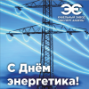 Кабельный Завод "ЭКСПЕРТ-КАБЕЛЬ" поздравляет с Днем энергетика!