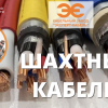 Шахтные кабели производства КЗ «ЭКСПЕРТ-КАБЕЛЬ»