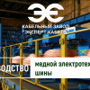 Кабельный Завод «ЭКСПЕРТ-КАБЕЛЬ» показал полный цикл производства медной шины 