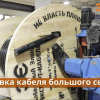 Упаковка кабеля больших сечений на Кабельном Заводе "ЭКСПЕРТ-КАБЕЛЬ"