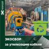 Кабельный Завод «ЭКСПЕРТ-КАБЕЛЬ» освобожден от уплаты экологического сбора за утилизацию кабельной продукции 