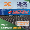Кабельный Завод "ЭКСПЕРТ-КАБЕЛЬ" приглашает посетить свой стенд на выставке "Энергетика и Электротехника"