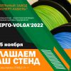 Кабельный Завод «ЭКСПЕРТ – КАБЕЛЬ» приглашает на выставку «ПРОМ-ЭНЕРГО-VOLGA’2022»,