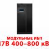 Модульные ИБП серии M7B от компании «АКЭЛ»