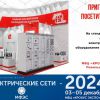 Компания «АКЭЛ» примет участие в выставке «Электрические сети-2024»