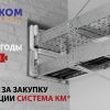 Сезон выгодных закупок — акция с бонусами от СИСТЕМА КМ