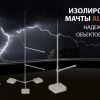 Изолированные молниеприёмные мачты AURAFORT®: защита там, где стандартные решения не работают