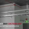 Огнестойкие кабельные линии СИСТЕМА КМ: полезная информация